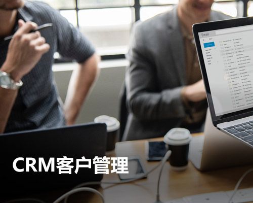 CRM客戶管理系統(tǒng)