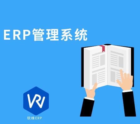 ERP管理系統(tǒng)