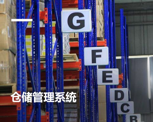 倉儲管理系統(tǒng)