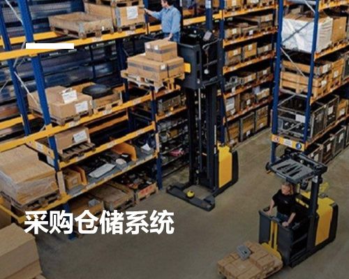 采購倉儲系統(tǒng)