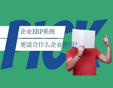 企業(yè)ERP系統(tǒng)