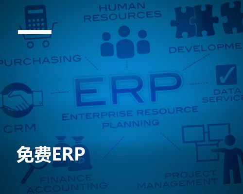 免費(fèi)ERP