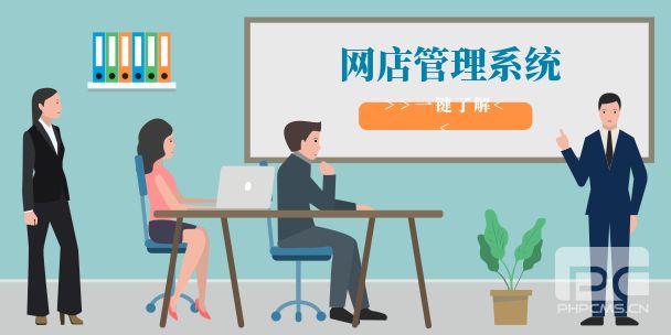 網(wǎng)店管理