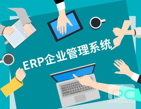 ERP企業(yè)管理系統(tǒng)