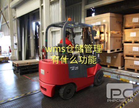 wms倉儲管理系統(tǒng)
