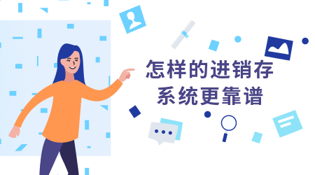 進(jìn)銷存系統(tǒng)
