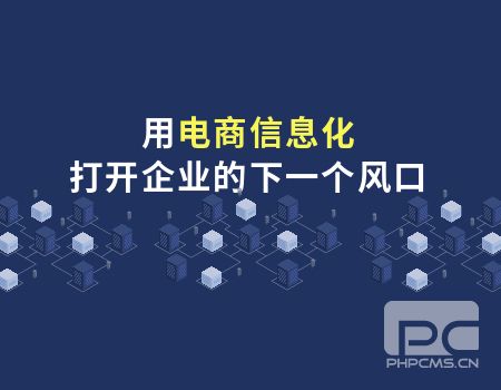 電商信息化