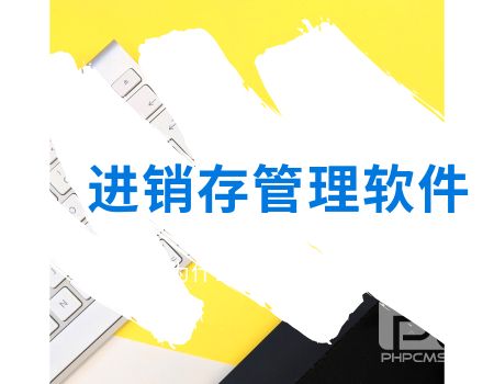 進銷存軟件