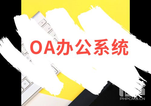 OA辦公系統(tǒng)