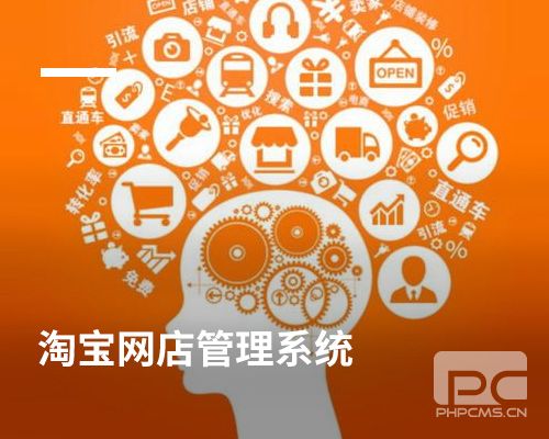 淘寶網(wǎng)店管理系統(tǒng)