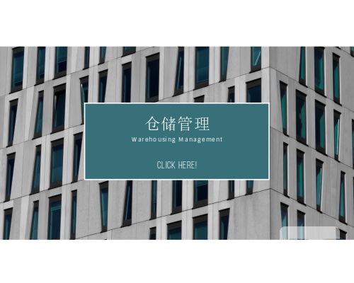 倉(cāng)儲(chǔ)管理