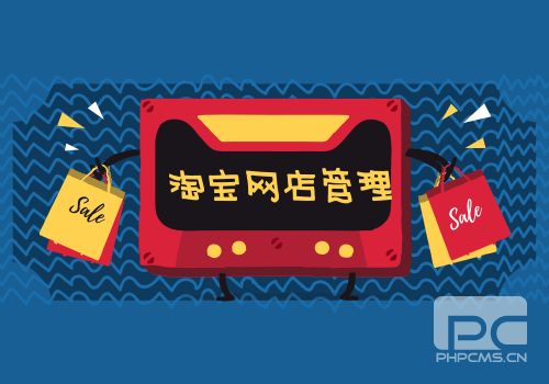 淘寶網(wǎng)店管理