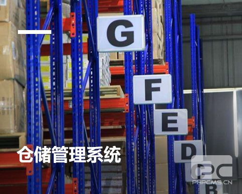 倉儲管理系統(tǒng)