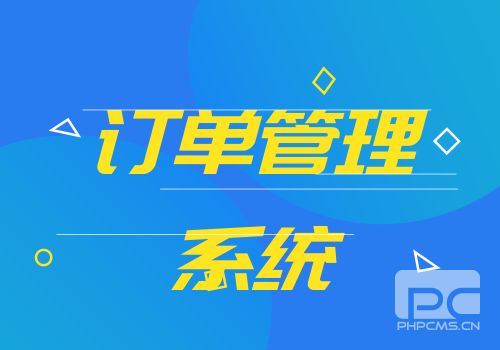 訂單管理系統(tǒng)
