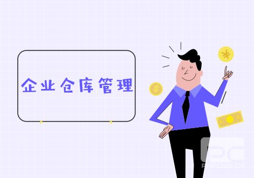 倉(cāng)庫(kù)管理